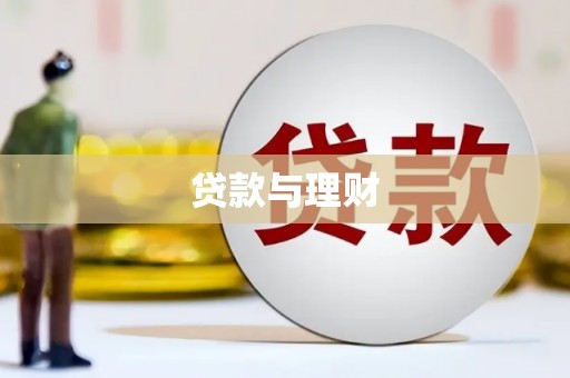 秀山贷款与理财