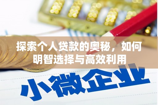 秀山探索个人贷款的奥秘，如何明智选择与高效利用