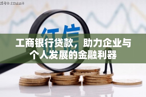 秀山工商银行贷款，助力企业与个人发展的金融利器