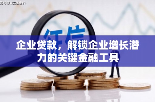 秀山企业贷款，解锁企业增长潜力的关键金融工具