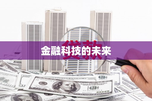 秀山金融科技的未来