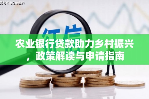 秀山农业银行贷款助力乡村振兴，政策解读与申请指南