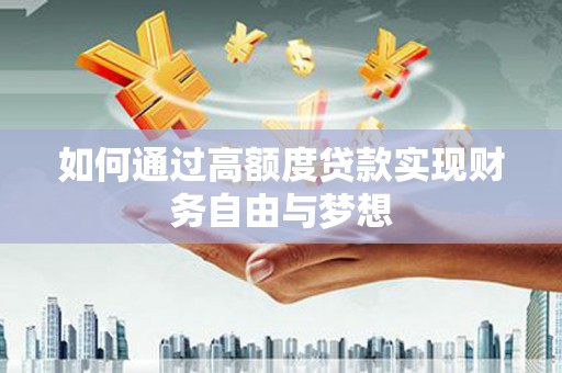 秀山如何通过高额度贷款实现财务自由与梦想