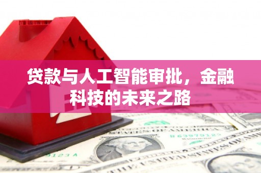 秀山贷款与人工智能审批，金融科技的未来之路