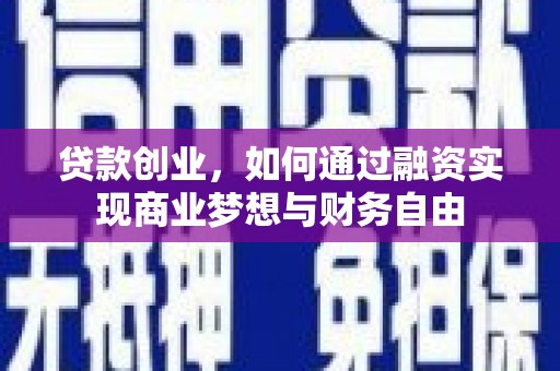 秀山贷款创业，如何通过融资实现商业梦想与财务自由
