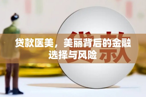 秀山贷款医美，美丽背后的金融选择与风险