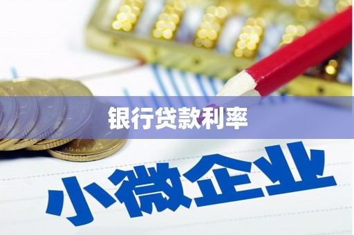 秀山银行贷款利率