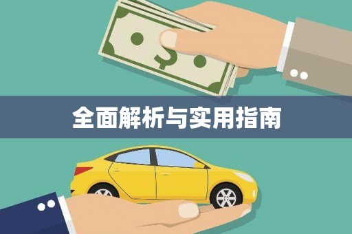 秀山全面解析与实用指南