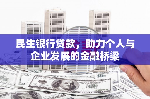秀山民生银行贷款，助力个人与企业发展的金融桥梁