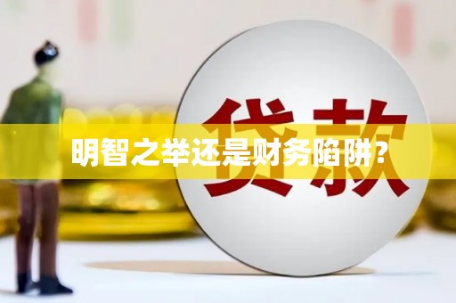 秀山明智之举还是财务陷阱？