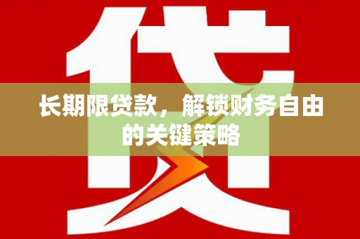 秀山长期限贷款，解锁财务自由的关键策略