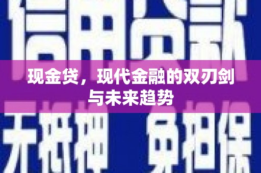 秀山现金贷，现代金融的双刃剑与未来趋势