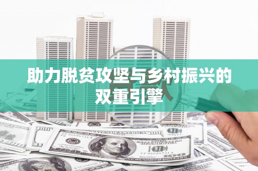 秀山助力脱贫攻坚与乡村振兴的双重引擎