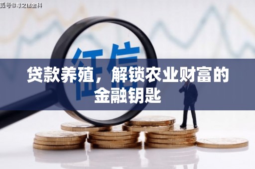秀山贷款养殖，解锁农业财富的金融钥匙