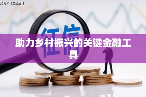 秀山助力乡村振兴的关键金融工具