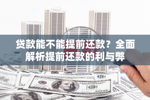 秀山贷款能不能提前还款？全面解析提前还款的利与弊