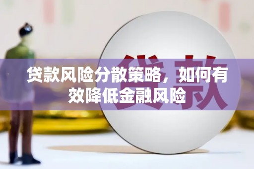 秀山贷款风险分散策略，如何有效降低金融风险
