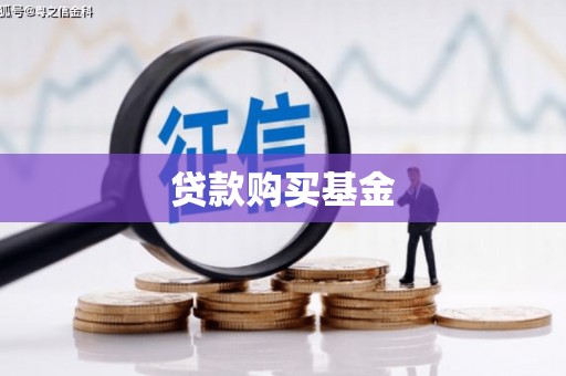 秀山贷款购买基金