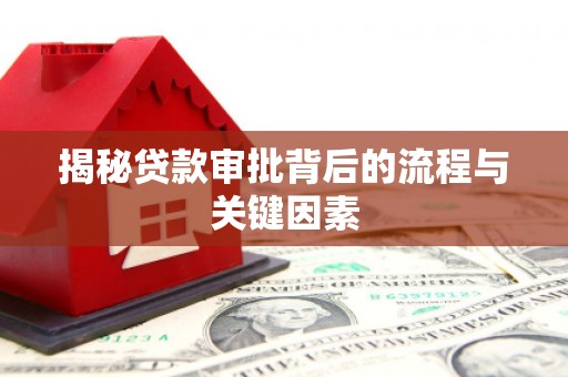 秀山揭秘贷款审批背后的流程与关键因素