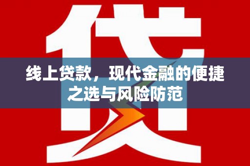 秀山线上贷款，现代金融的便捷之选与风险防范