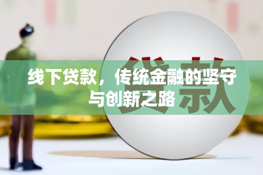 秀山线下贷款，传统金融的坚守与创新之路