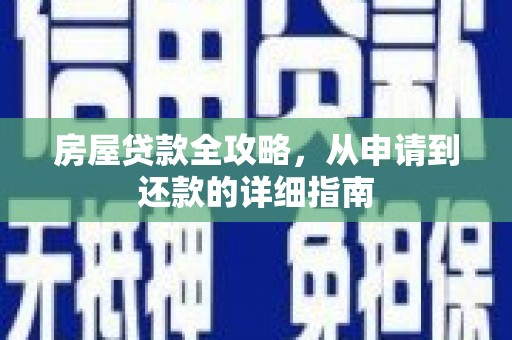秀山房屋贷款全攻略，从申请到还款的详细指南