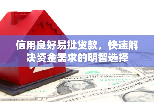 秀山信用良好易批贷款，快速解决资金需求的明智选择