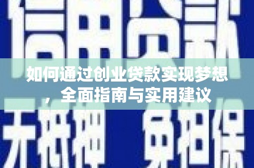 秀山如何通过创业贷款实现梦想，全面指南与实用建议