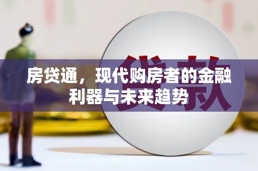 秀山房贷通，现代购房者的金融利器与未来趋势