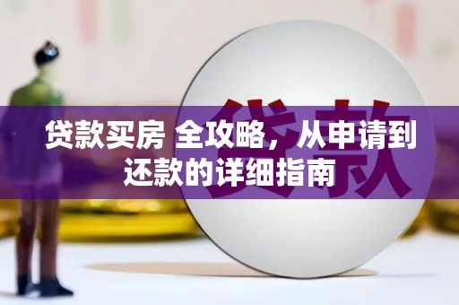秀山贷款买房 全攻略，从申请到还款的详细指南