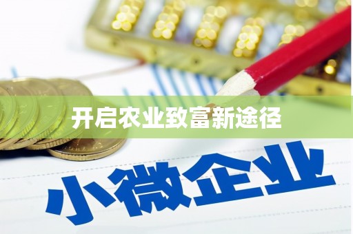 秀山开启农业致富新途径