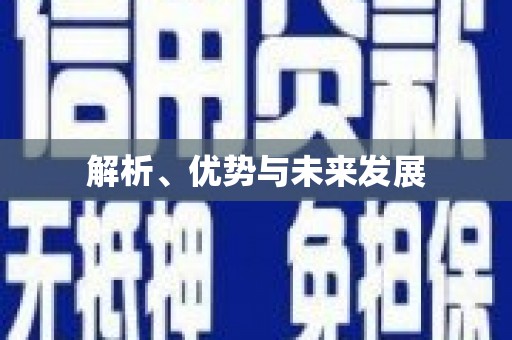 秀山解析、优势与未来发展