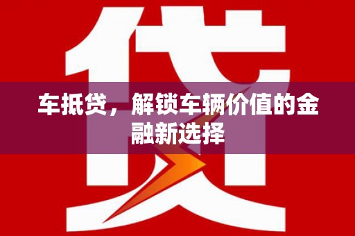 秀山车抵贷，解锁车辆价值的金融新选择