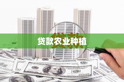 秀山贷款农业种植