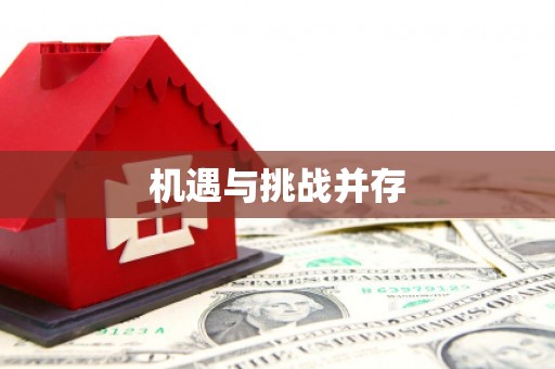 秀山机遇与挑战并存