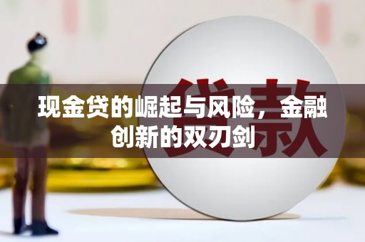 秀山现金贷的崛起与风险，金融创新的双刃剑