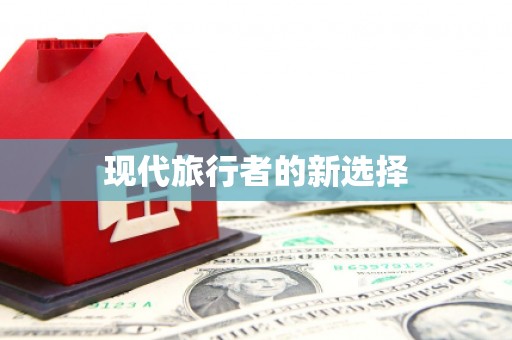 秀山现代旅行者的新选择