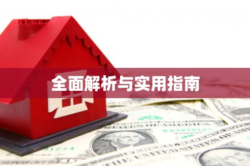 秀山全面解析与实用指南