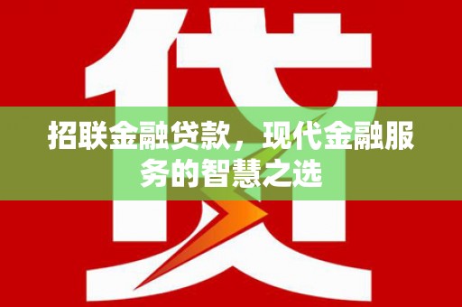 秀山招联金融贷款，现代金融服务的智慧之选
