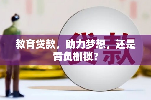秀山教育贷款，助力梦想，还是背负枷锁？