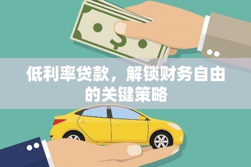 秀山低利率贷款，解锁财务自由的关键策略
