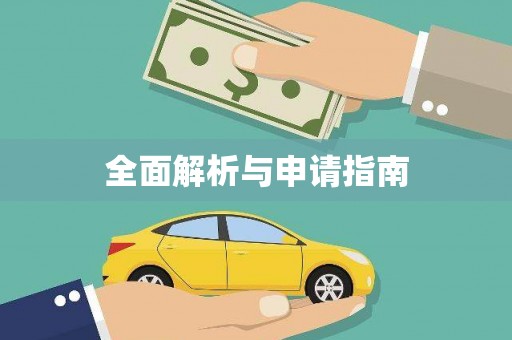 秀山全面解析与申请指南