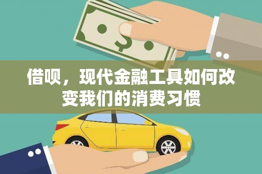 秀山借呗，现代金融工具如何改变我们的消费习惯