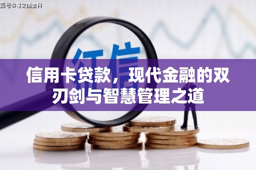 秀山信用卡贷款，现代金融的双刃剑与智慧管理之道