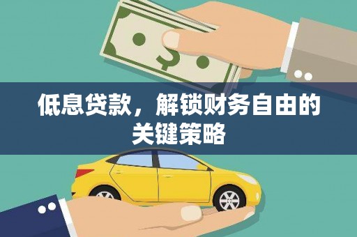 秀山低息贷款，解锁财务自由的关键策略