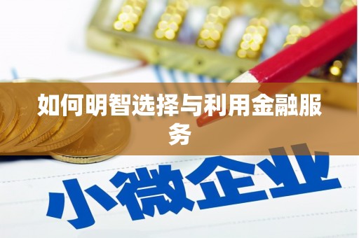 秀山如何明智选择与利用金融服务