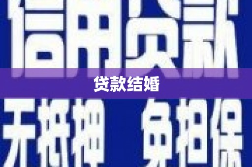 秀山贷款结婚