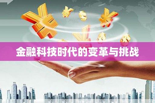 秀山金融科技时代的变革与挑战