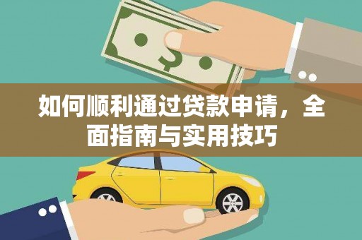 秀山如何顺利通过贷款申请，全面指南与实用技巧