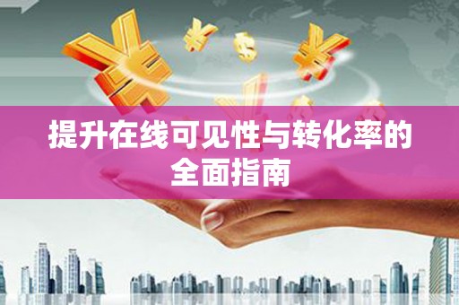 秀山提升在线可见性与转化率的全面指南